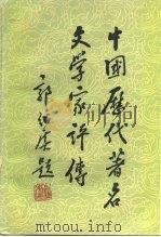 中国历代著名文学家评传  第3卷  宋金（1984 PDF版）