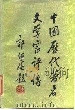 中国历代著名文学家评传  第5卷  清初至清中叶（1985 PDF版）