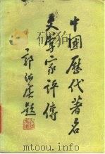 中国历代著名文学家评传  第6卷  近代（1985 PDF版）