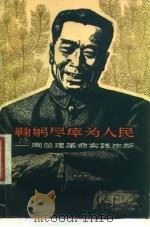 鞠躬尽瘁为人民  周总理革命实践片断（1977 PDF版）