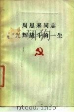 周恩来同志光辉战斗的一生（1977 PDF版）