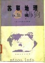 苏联地理  总论  下   1978  PDF电子版封面    （苏）卡列斯尼克等 