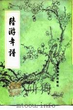 陆游年谱（1981 PDF版）