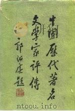 中国历代著名文学家评传 第二卷（隋唐五代）（1983年06月第1版 PDF版）