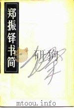 郑振铎书简   1984  PDF电子版封面  1259·007  郑振铎著；刘哲民编 