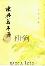 陈与义年谱（1983 PDF版）