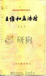 王维和孟浩然（1983 PDF版）