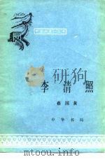 李清照   1983  PDF电子版封面  11018·1209  蔡国黄著 