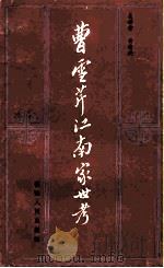 曹雪芹江南家世考（1983 PDF版）