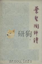 叶圣陶评传（1981 PDF版）