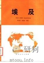 埃及   1983  PDF电子版封面    （埃及）凯法菲著；黄运发，朱威烈编 