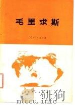 毛里求斯地理   1978  PDF电子版封面  12100·005  （毛里球斯）兰丁（T.Ramdin）著；南京大学地理系非洲地 
