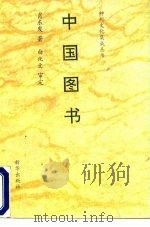 中国图书（1991 PDF版）