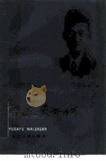 郁达夫外传（1982 PDF版）