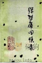 徐懋庸回忆录（1982 PDF版）