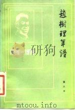 赵树理年谱  1906-1970（1982 PDF版）