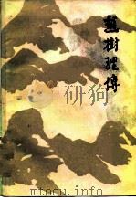 赵树理传   1982  PDF电子版封面    高捷等 