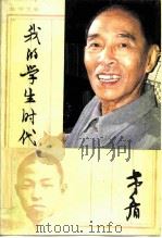 我的学生时代   1982  PDF电子版封面  10213·101  茅盾著 