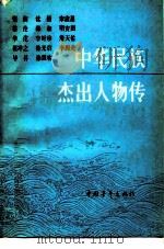 中华民族杰出人物传  第8集（1991 PDF版）
