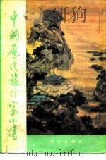 中国历代旅行家小传（1983 PDF版）