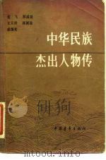中华民族杰出人物传  第2集（1983 PDF版）