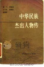 中华民族杰出人物传  第2集   1983  PDF电子版封面  11009·122  朱瑞熙等编写 