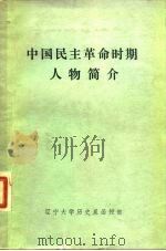 中国民主革命时期人物简介   1981  PDF电子版封面    张敏孝主编 