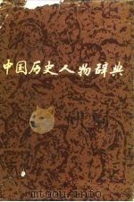 中国历史人物辞典（1983 PDF版）