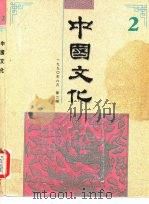 中国文化  第2期  1990年春季号（1990 PDF版）