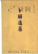 考古学专刊甲种第九号  卜辞通纂（1983 PDF版）