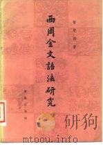 西周金文语法研究（1981 PDF版）