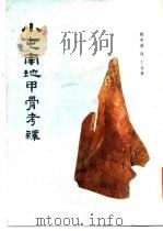 小屯南地甲骨考释（1985 PDF版）