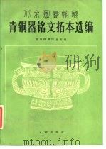 北京图书馆藏青铜器铭文拓本选编  图册（1985 PDF版）