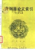青铜器论文索引   1986  PDF电子版封面  9018·207  孙稚雏编 