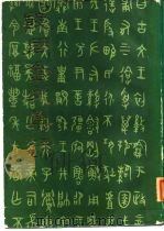 殷周金文集录   1984  PDF电子版封面  928·30  徐中舒主编 