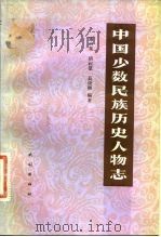 中国少数民族历史人物志   1983  PDF电子版封面  11049·6  谢光晃编著 