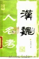 汉魏人名考（1988.09 PDF版）