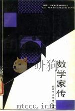 数学家传   1987  PDF电子版封面  753551249  解延年，尹斌庸编著 