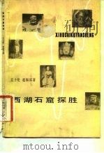 西湖石窟探胜   1981  PDF电子版封面  11074·492  王士伦，赵振汉 