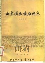 山东汉画像石研究（1982 PDF版）