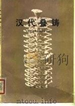 汉代叠铸  温县烘范窑的发掘和研究（1978 PDF版）