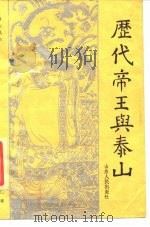 历代帝王与泰山   1987  PDF电子版封面    汤贵仁 