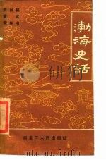 渤海史话（1987 PDF版）