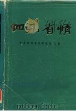 四川省情（1984 PDF版）
