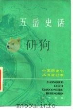 五岳史话（1982 PDF版）