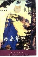 西岳华山   1982  PDF电子版封面    田泽生编著 