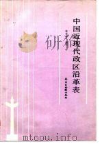 中国近现代政区沿革表   1987  PDF电子版封面  7805160007  张在普编著 