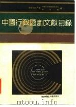 中国行政区划文献目录（1992 PDF版）
