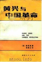 黄兴与中国革命（1980 PDF版）
