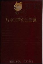 孙中山与中国革命的起源（1981 PDF版）